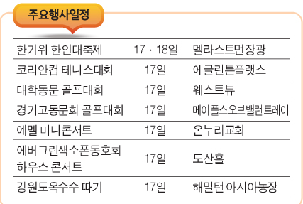 Read more about the article <span class="entry-title-primary">결실의 계절, 모임의 계절</span> <span class="entry-subtitle">한가위축제·대학동문골프·미니콘서트...</span>