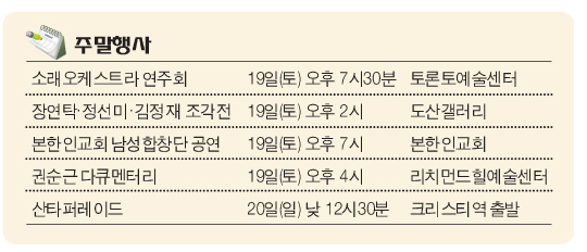 Read more about the article <span class="entry-title-primary">음악회·조각전·산타퍼레이드…</span> <span class="entry-subtitle">눈·귀 즐거운 주말</span>