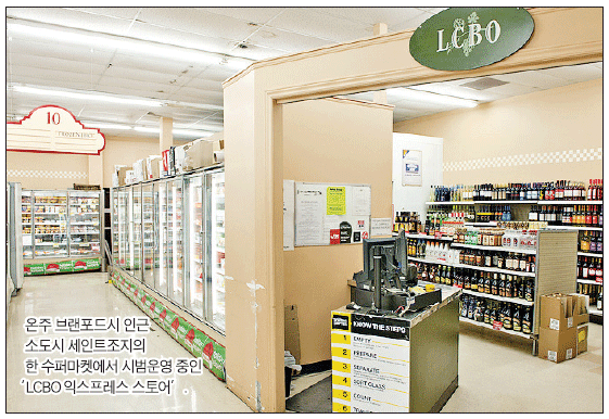 Read more about the article <span class="entry-title-primary">LCBO 수퍼마켓 진출 본격화</span> <span class="entry-subtitle">온주 정부, 구체적 계획 예고</span>