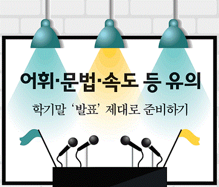Read more about the article <span class="entry-title-primary">학기말 ‘발표’ 제대로 준비하기</span> <span class="entry-subtitle">어휘·문법·속도 등 유의할 것</span>