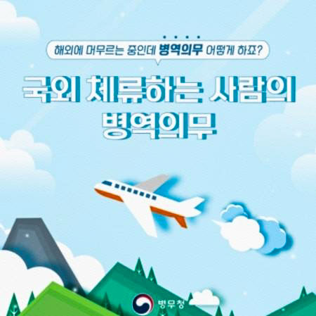 Read more about the article <span class="entry-title-primary">국외체류자의 병역의무는?</span> <span class="entry-subtitle">병무청, 국외여행허가 등 병역법 안내</span>
