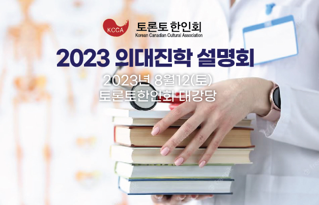 Read more about the article <span class="entry-title-primary">“2023 의대진학 설명회 개최”</span> <span class="entry-subtitle">8월12일(토) 오후 1시 토론토 한인회관 대강당</span>