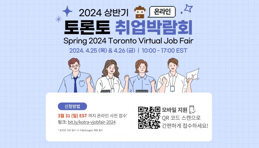 Read more about the article <span class="entry-title-primary">KORTA ‘토론토 취업박람회 개최’</span> <span class="entry-subtitle">4월 25일(목), 26일(금) 온라인 채용상담</span>